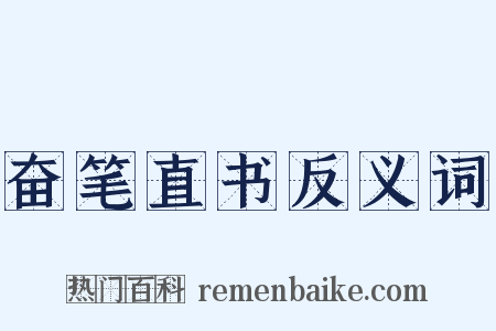奋笔直书反义词是什么意思的图片